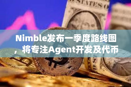 Nimble發(fā)布一季度路線圖，將專注Agent開發(fā)及代幣上線