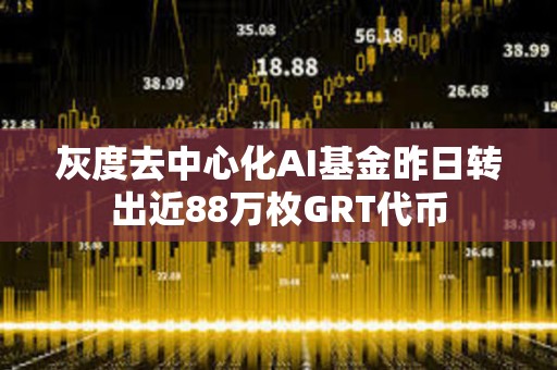 灰度去中心化AI基金昨日轉出近88萬枚GRT代幣