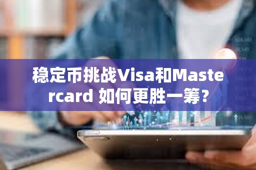 穩(wěn)定幣挑戰(zhàn)Visa和Mastercard 如何更勝一籌？