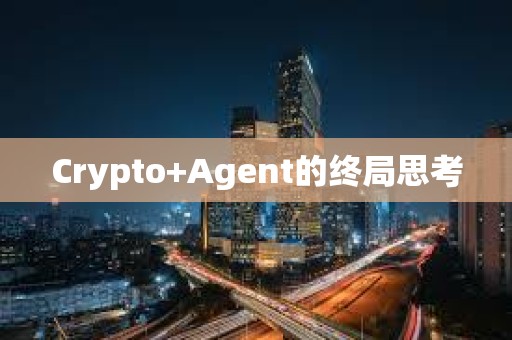 Crypto+Agent的終局思考