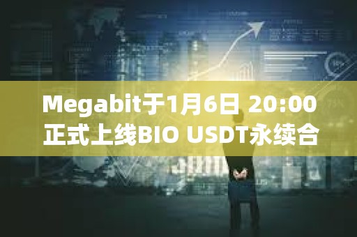 Megabit于1月6日 20:00 正式上線BIO USDT永續合約