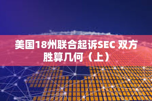 美國18州聯合起訴SEC 雙方勝算幾何（上）