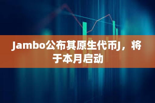 Jambo公布其原生代幣J，將于本月啟動