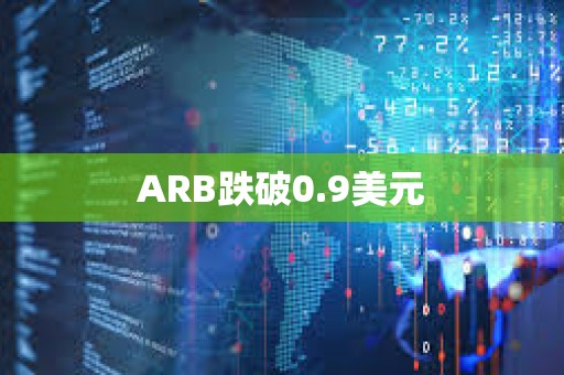 ARB跌破0.9美元