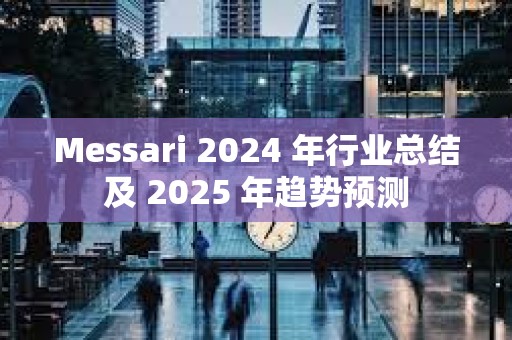 Messari 2024 年行業總結及 2025 年趨勢預測