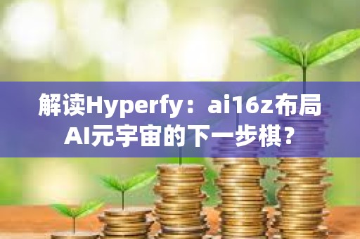 解讀Hyperfy：ai16z布局AI元宇宙的下一步棋？