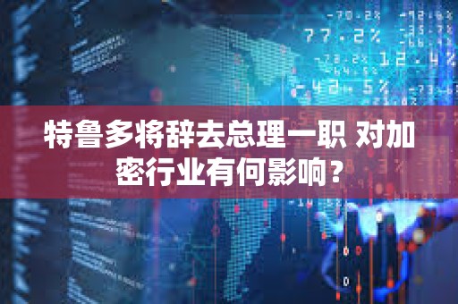 特魯多將辭去總理一職 對加密行業有何影響？