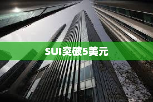 SUI突破5美元