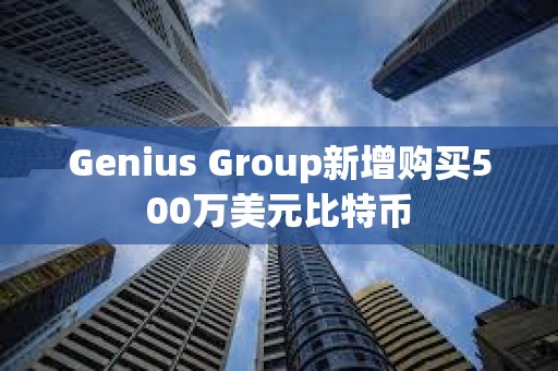 Genius Group新增購買500萬美元比特幣