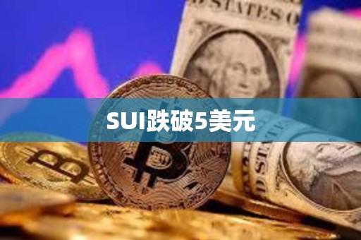 SUI跌破5美元
