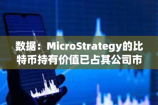 數據：MicroStrategy的比特幣持有價值已占其公司市值的51%以上