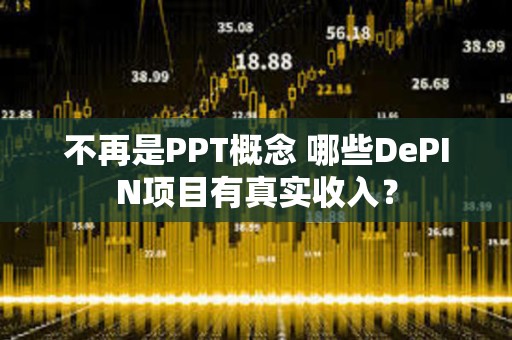 不再是PPT概念 哪些DePIN項目有真實收入？
