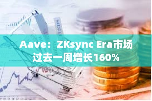 Aave：ZKsync Era市場過去一周增長160%