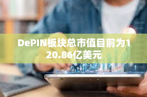 DePIN板塊總市值目前為120.86億美元