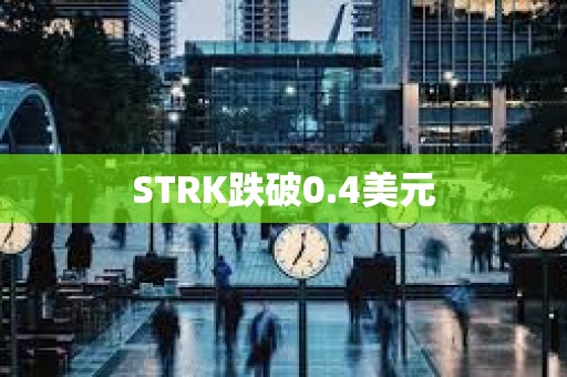STRK跌破0.4美元