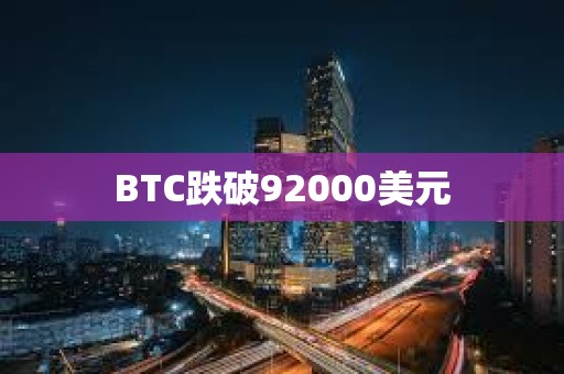 BTC跌破92000美元