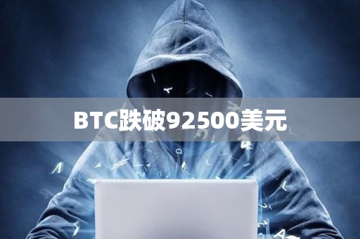 BTC跌破92500美元