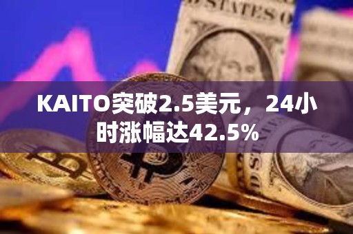 KAITO突破2.5美元，24小時漲幅達42.5%