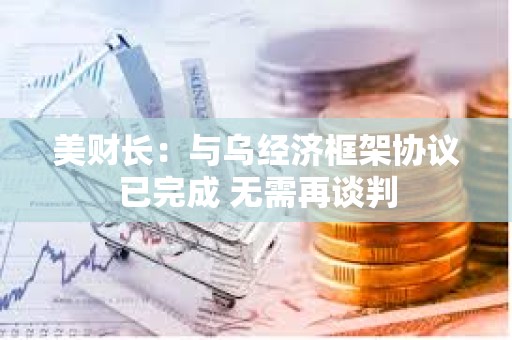 美財長：與烏經濟框架協議已完成 無需再談判