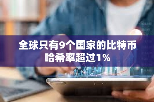 全球只有9個國家的比特幣哈希率超過1%
