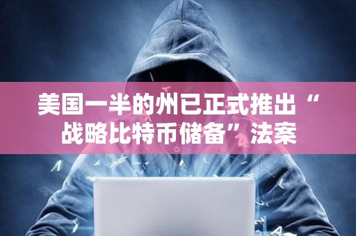 美國一半的州已正式推出“戰略比特幣儲備”法案