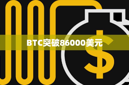 BTC突破86000美元