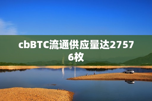 cbBTC流通供應量達27576枚