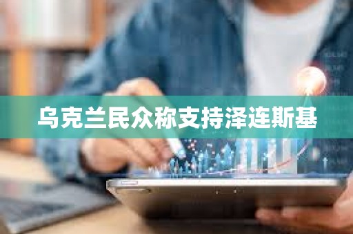 烏克蘭民眾稱支持澤連斯基