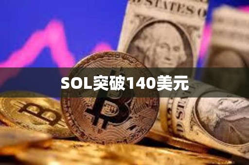SOL突破140美元