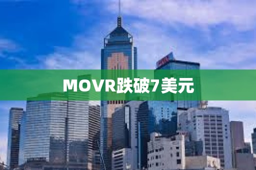 MOVR跌破7美元