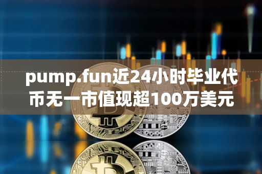 pump.fun近24小時畢業代幣無一市值現超100萬美元