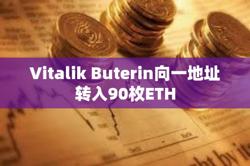 Vitalik Buterin向一地址轉入90枚ETH