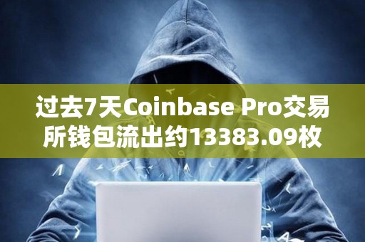 過去7天Coinbase Pro交易所錢包流出約13383.09枚BTC