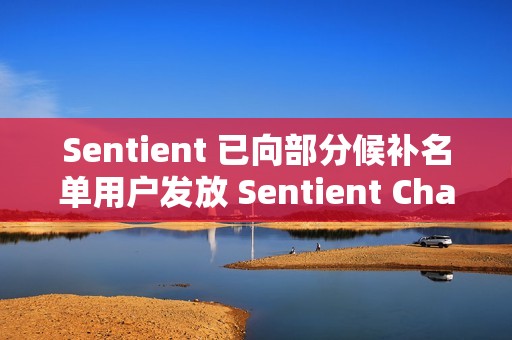 Sentient 已向部分候補名單用戶發放 Sentient Chat 訪問代碼