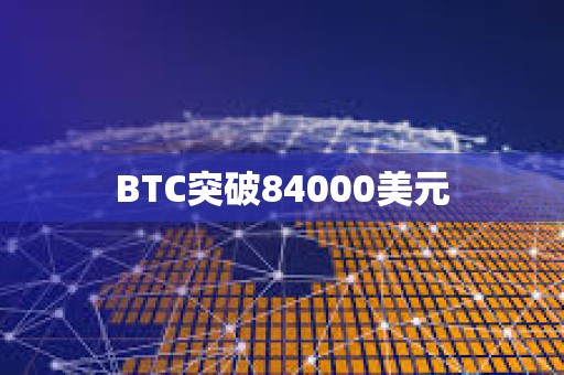 BTC突破84000美元