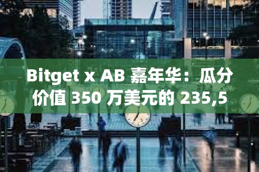 Bitget x AB 嘉年華：瓜分價值 350 萬美元的 235,502,000 $AB