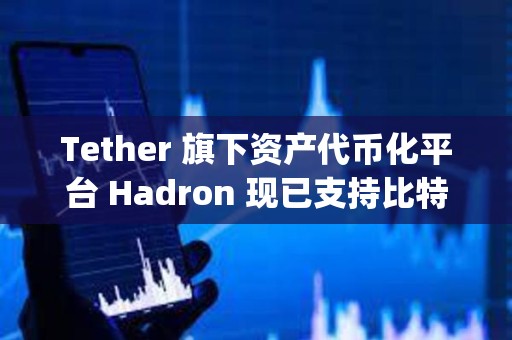 Tether 旗下資產代幣化平臺 Hadron 現已支持比特幣 L2 網絡 Liquid