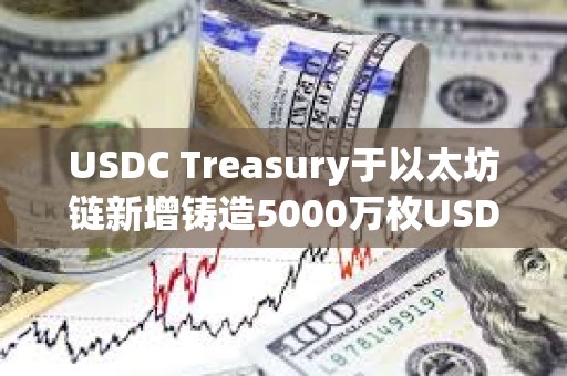 USDC Treasury于以太坊鏈新增鑄造5000萬枚USDC