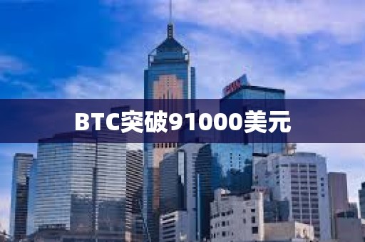 BTC突破91000美元