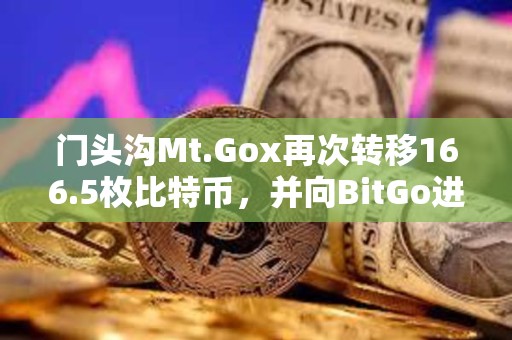 門頭溝Mt.Gox再次轉移166.5枚比特幣，并向BitGo進行轉賬測試