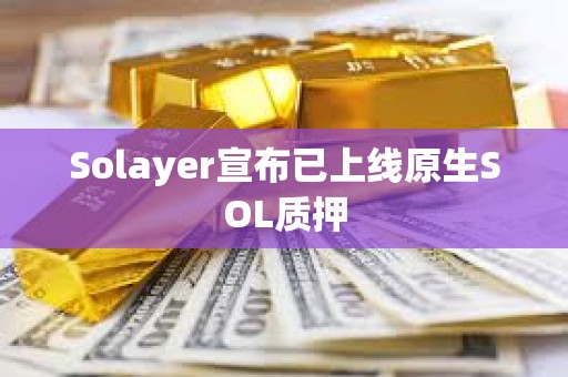 Solayer宣布已上線原生SOL質押