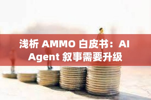 淺析 AMMO 白皮書：AI Agent 敘事需要升級