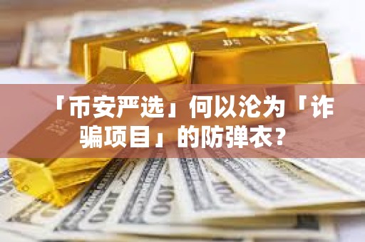 「幣安嚴選」何以淪為「詐騙項目」的防彈衣？