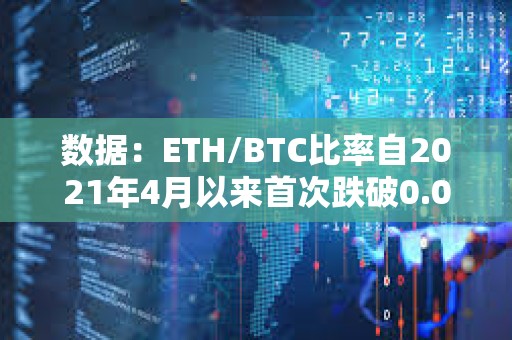 數(shù)據(jù)：ETH/BTC比率自2021年4月以來首次跌破0.05