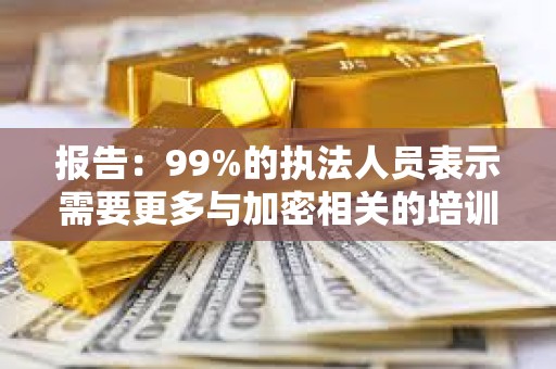 報告：99%的執(zhí)法人員表示需要更多與加密相關的培訓