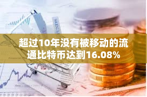 超過(guò)10年沒(méi)有被移動(dòng)的流通比特幣達(dá)到16.08%