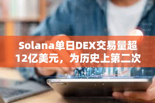 Solana單日DEX交易量超12億美元，為歷史上第二次超過(guò)以太坊