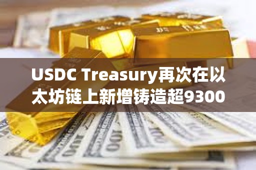 USDC Treasury再次在以太坊鏈上新增鑄造超9300萬枚USDC