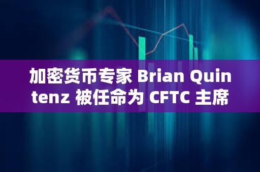 加密貨幣專家 Brian Quintenz 被任命為 CFTC 主席