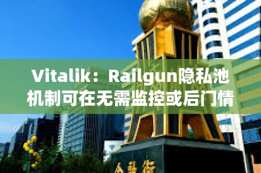 Vitalik：Railgun隱私池機制可在無需監控或后門情況下過濾非法資金
